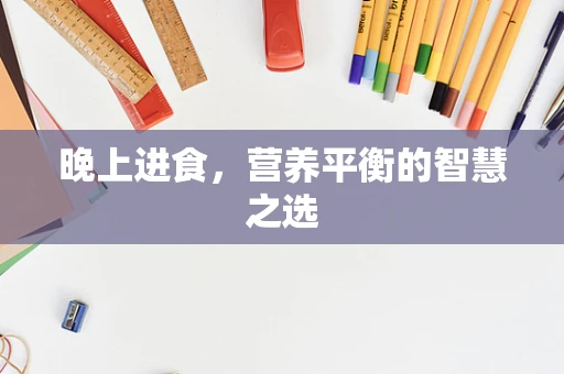 晚上进食，营养平衡的智慧之选