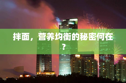 拌面，营养均衡的秘密何在？
