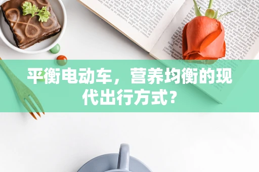 平衡电动车，营养均衡的现代出行方式？