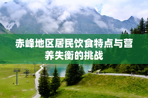 赤峰地区居民饮食特点与营养失衡的挑战