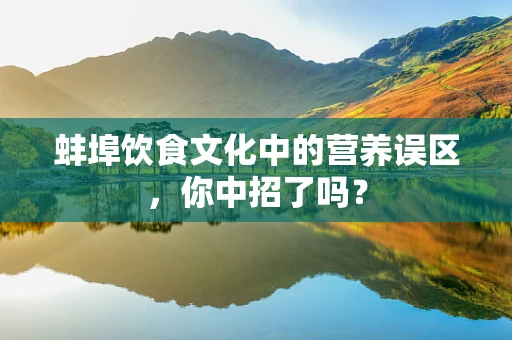 蚌埠饮食文化中的营养误区，你中招了吗？