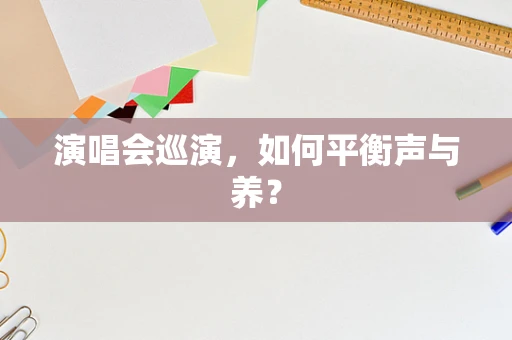 演唱会巡演，如何平衡声与养？