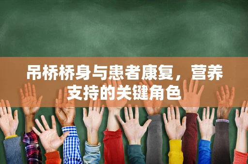 吊桥桥身与患者康复，营养支持的关键角色