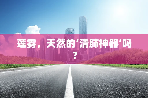 莲雾，天然的‘清肺神器’吗？