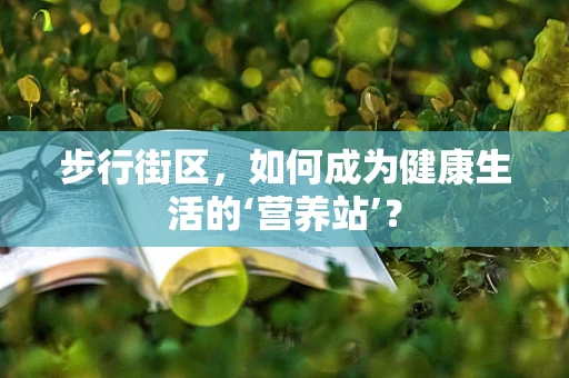 步行街区，如何成为健康生活的‘营养站’？