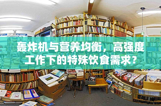 轰炸机与营养均衡，高强度工作下的特殊饮食需求？