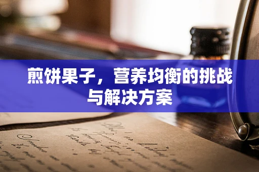 煎饼果子，营养均衡的挑战与解决方案