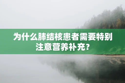 为什么肺结核患者需要特别注意营养补充？
