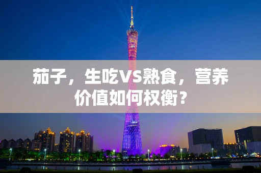 茄子，生吃VS熟食，营养价值如何权衡？