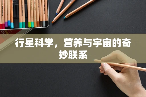 行星科学，营养与宇宙的奇妙联系