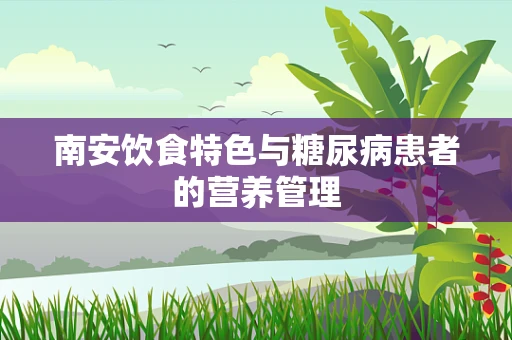 南安饮食特色与糖尿病患者的营养管理