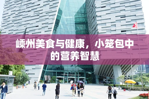 嵊州美食与健康，小笼包中的营养智慧