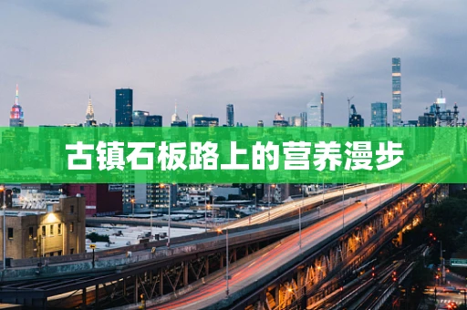 古镇石板路上的营养漫步