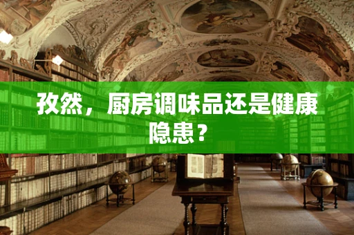 孜然，厨房调味品还是健康隐患？
