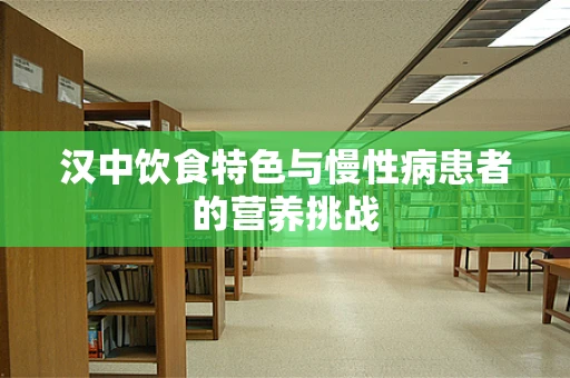 汉中饮食特色与慢性病患者的营养挑战
