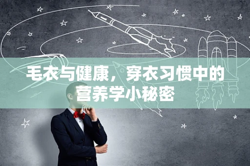 毛衣与健康，穿衣习惯中的营养学小秘密
