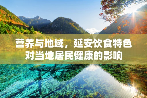 营养与地域，延安饮食特色对当地居民健康的影响