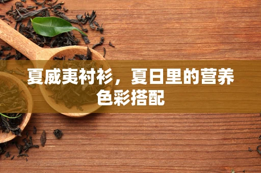 夏威夷衬衫，夏日里的营养色彩搭配
