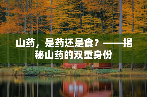 山药，是药还是食？——揭秘山药的双重身份