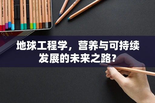 地球工程学，营养与可持续发展的未来之路？
