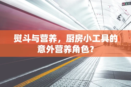 熨斗与营养，厨房小工具的意外营养角色？