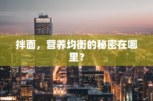 拌面，营养均衡的秘密在哪里？