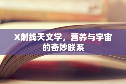X射线天文学，营养与宇宙的奇妙联系