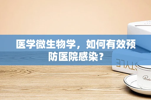 医学微生物学，如何有效预防医院感染？