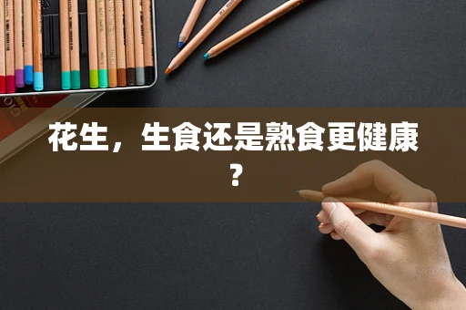 花生，生食还是熟食更健康？