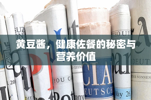 黄豆酱，健康佐餐的秘密与营养价值