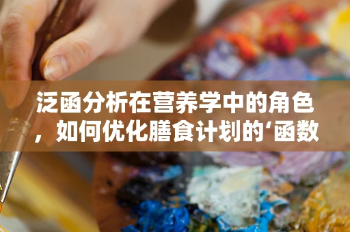 泛函分析在营养学中的角色，如何优化膳食计划的‘函数空间’？