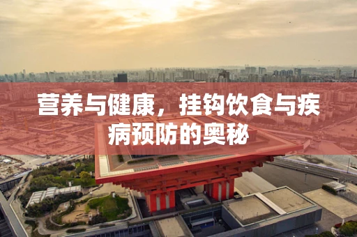 营养与健康，挂钩饮食与疾病预防的奥秘