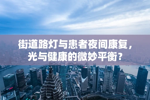 街道路灯与患者夜间康复，光与健康的微妙平衡？