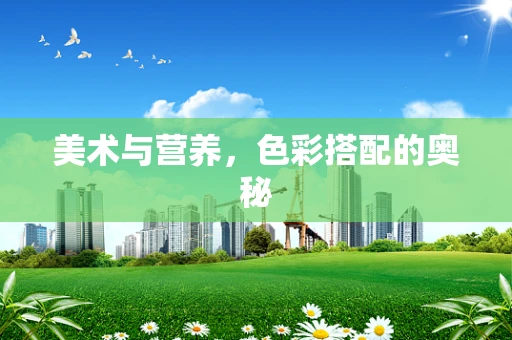 美术与营养，色彩搭配的奥秘