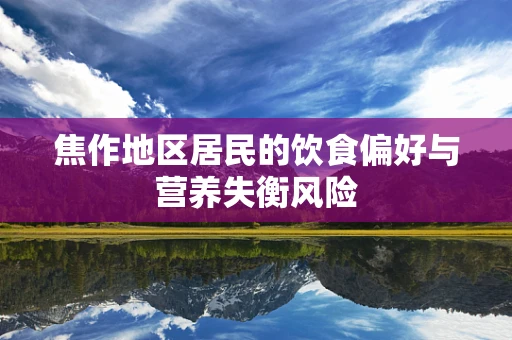 焦作地区居民的饮食偏好与营养失衡风险