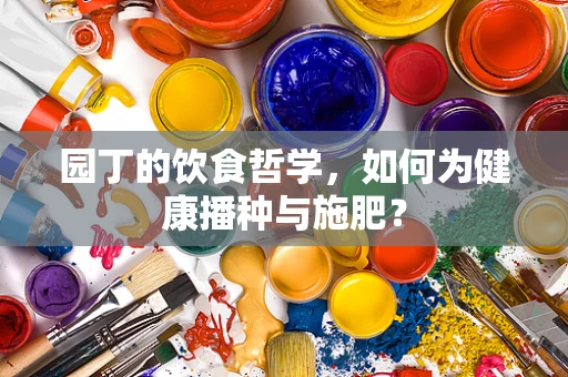 园丁的饮食哲学，如何为健康播种与施肥？