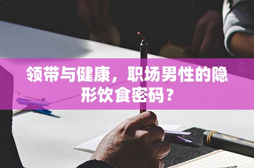 领带与健康，职场男性的隐形饮食密码？