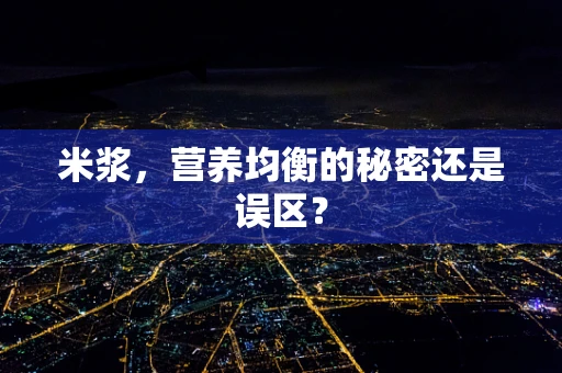 米浆，营养均衡的秘密还是误区？