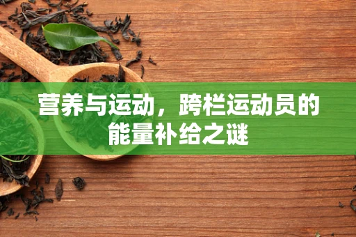 营养与运动，跨栏运动员的能量补给之谜