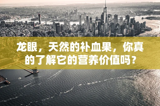 龙眼，天然的补血果，你真的了解它的营养价值吗？