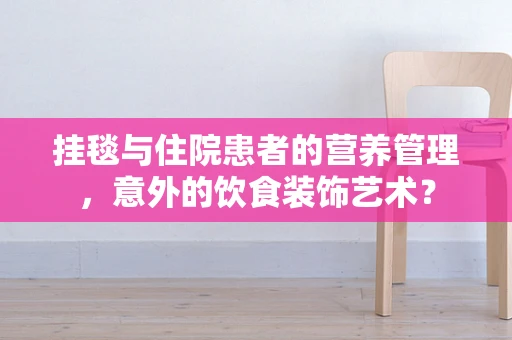 挂毯与住院患者的营养管理，意外的饮食装饰艺术？
