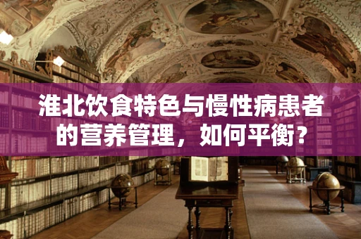 淮北饮食特色与慢性病患者的营养管理，如何平衡？