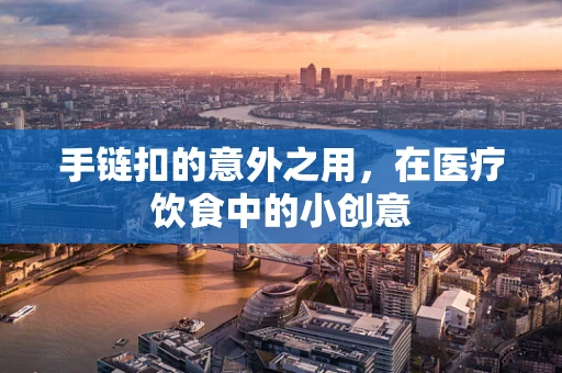手链扣的意外之用，在医疗饮食中的小创意