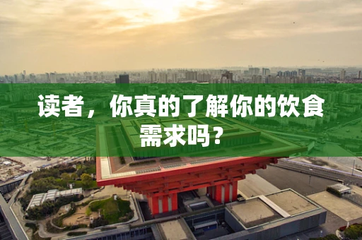 读者，你真的了解你的饮食需求吗？