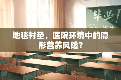 地毯衬垫，医院环境中的隐形营养风险？