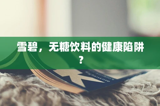 雪碧，无糖饮料的健康陷阱？
