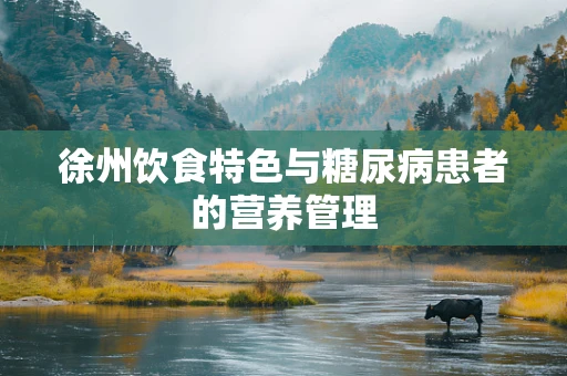徐州饮食特色与糖尿病患者的营养管理