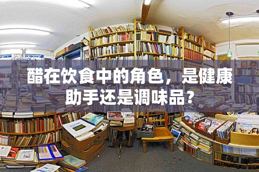 醋在饮食中的角色，是健康助手还是调味品？