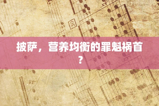 披萨，营养均衡的罪魁祸首？