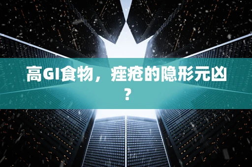高GI食物，痤疮的隐形元凶？